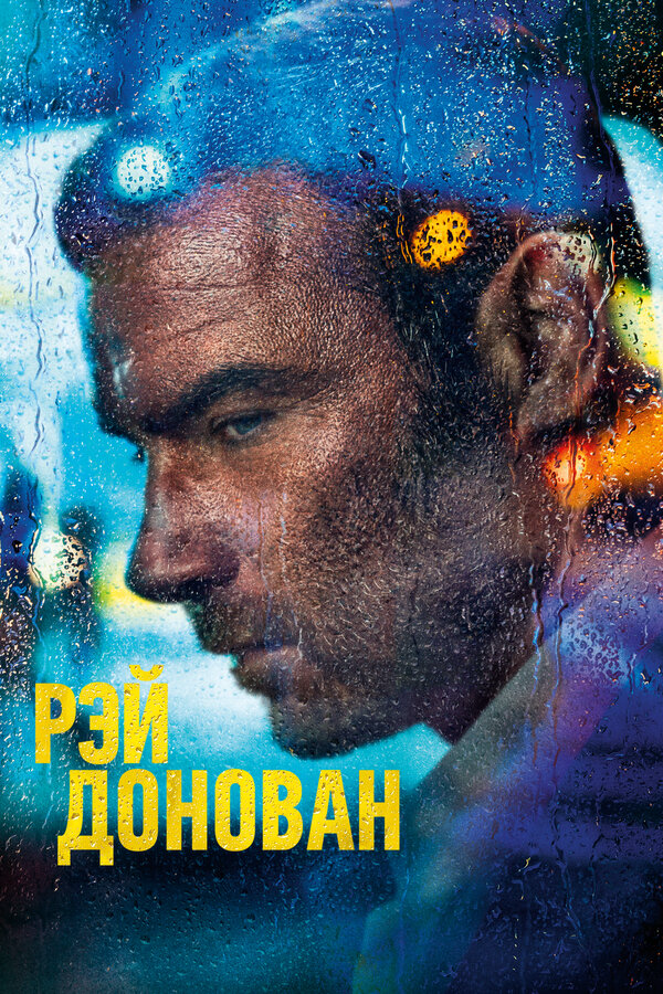 Рэй Донован (2020) - смотреть онлайн